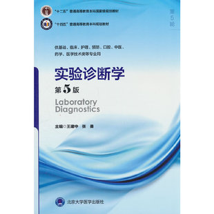 实验诊断学（第5版）（五年制教材）（十二五）