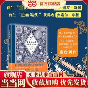 宇宙的秘密：从粒子到万物（第十七届文津图书奖《身体的秘密》、2019深圳读书月“年度十大童书”《生命的秘密》著绘者重磅新作
