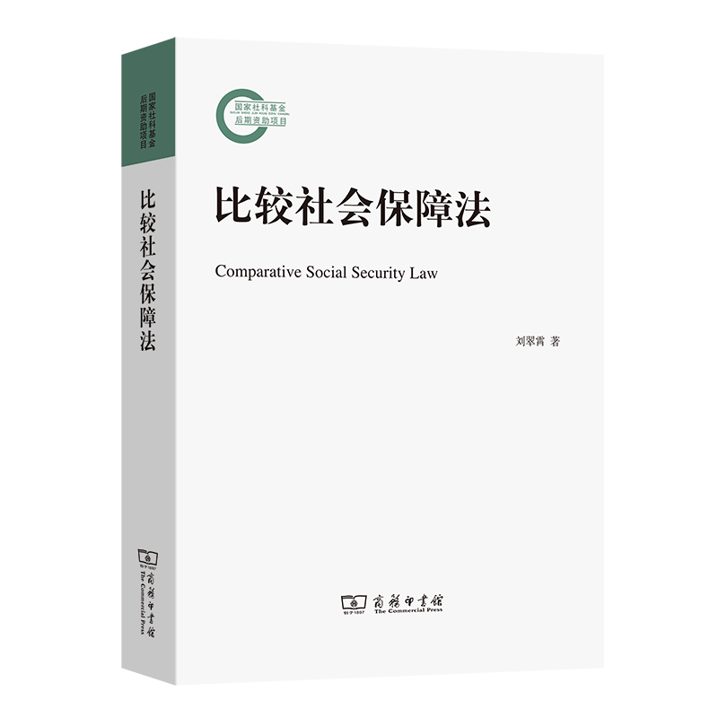 当当网 比较社会保障法 刘翠霄 著 商务印书馆 正版书籍