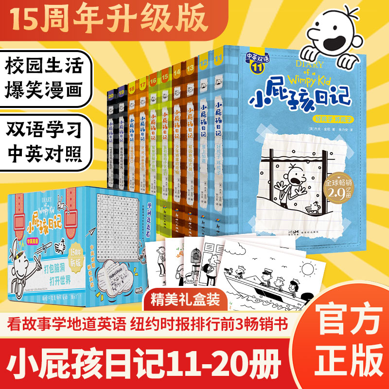 小屁孩日记（11-20）双语版套装   3分钟爆笑一次，每2秒卖出1本