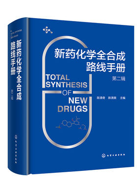 新药化学全合成路线手册 第二辑 154个小分子实体药全合成路线 小分子新药 小分子药物 高等院校有机化学药学生物制药等专业参考书