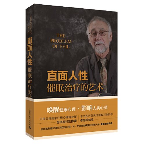 当当网 直面人性——催眠治疗的艺术 Eric Greenleaf 上海科学技术出版社 正版书籍