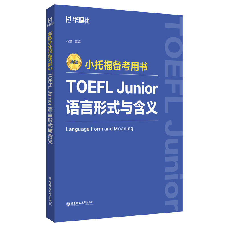 新版.小托福备考用书.TOEFL Junior语言形式与含义