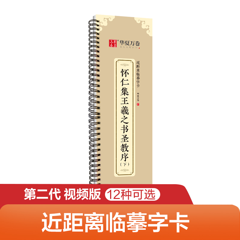 华夏万卷字帖 王羲之圣教序行书字帖毛笔书法高清放大碑帖墨迹本（下） 成人初学者视频教学版行书近距离临摹字卡毛笔字帖