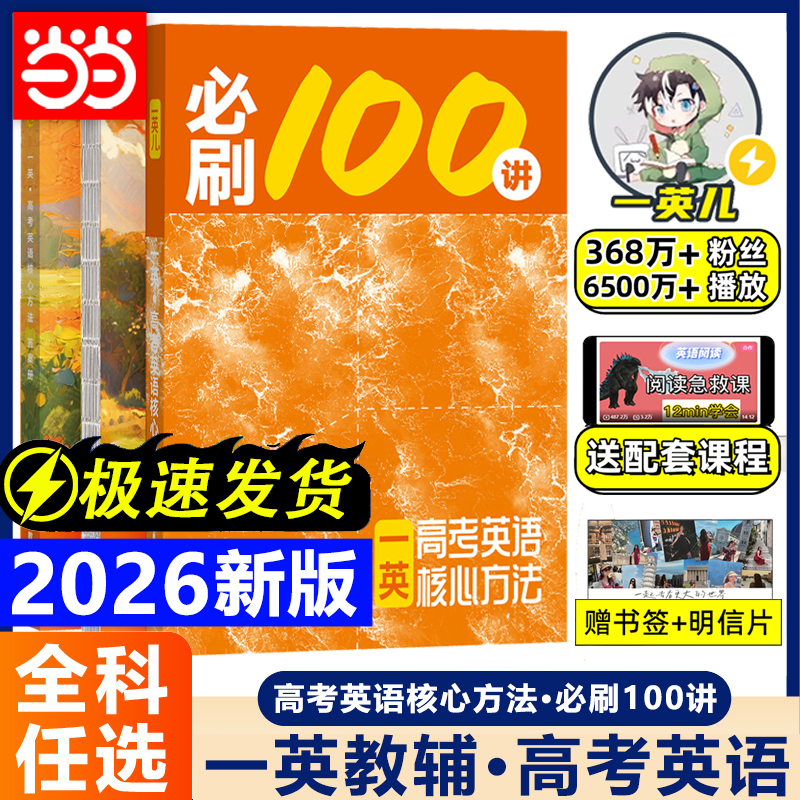 2026新版一英必刷100讲高考英语核心方法必刷一百讲 一英儿讲义高中英语教辅真题专项训练2025高三一轮二轮总复习资料辅导书练习册