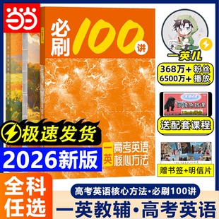 2026新版 一英儿讲义高中英语教辅真题专项训练2025高三一轮二轮总复习资料辅导书练习册 一英必刷100讲高考英语核心方法必刷一百讲