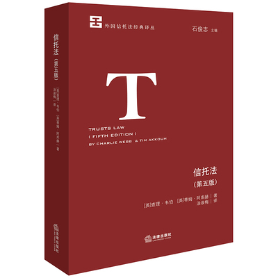当当网 信托法 查理·韦伯,蒂姆·阿库赫 法律出版社 正版书籍