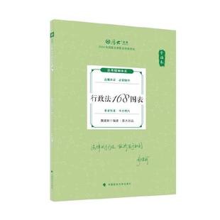 2025厚考 119考前必背 魏建新 行政法168图表 2025年国家法律职业资格考试 司法考试