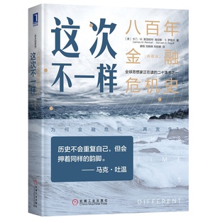 当当网 这次不一样：八百年金融危机史（典藏版） 经济 金融 机械工业出版社 正版书籍