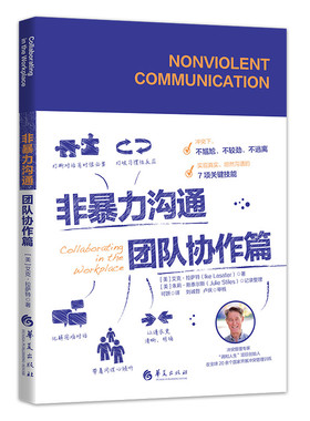 当当网 非暴力沟通·团队协作篇 华夏出版社 正版书籍