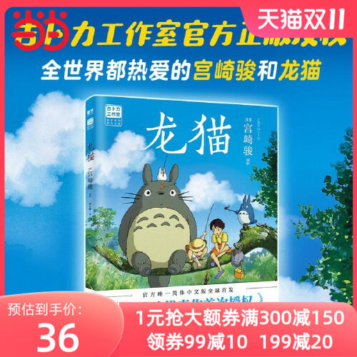 当当网 龙猫绘本宫崎骏授权感动全球30个国家地区 千与千寻天空之城哈尔的移动城堡宫崎骏绘本高性价比高么？