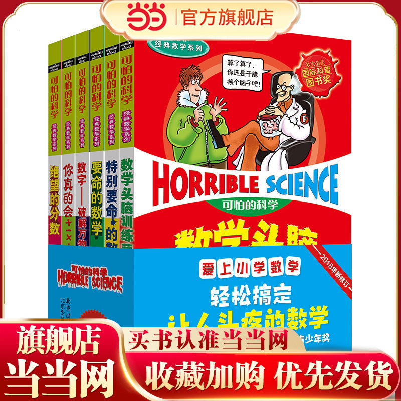 可怕的科学-爱上小学数学（共6册）