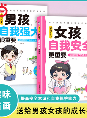 家有儿女 男孩自我强大很重要 当当网正版 女孩自我安全更重要正版书籍 青春期青少年自我保护养育男孩女孩家庭父母阅读育儿书籍