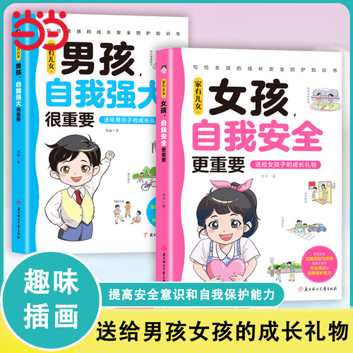 家有儿女 男孩自我强大很重要 当当网正版 女孩自我安全更重要正版书籍 青春期青少年自我保护养育男孩女孩家庭父母阅读育儿书籍