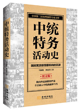 中统特务活动史