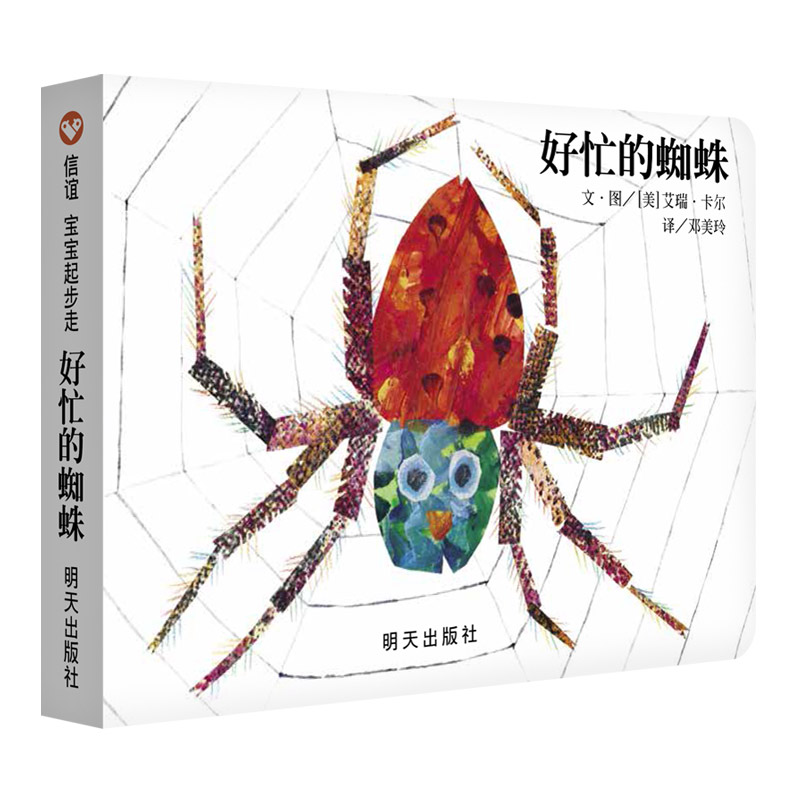 好忙的蜘蛛（0-3岁） 信谊宝宝起步走