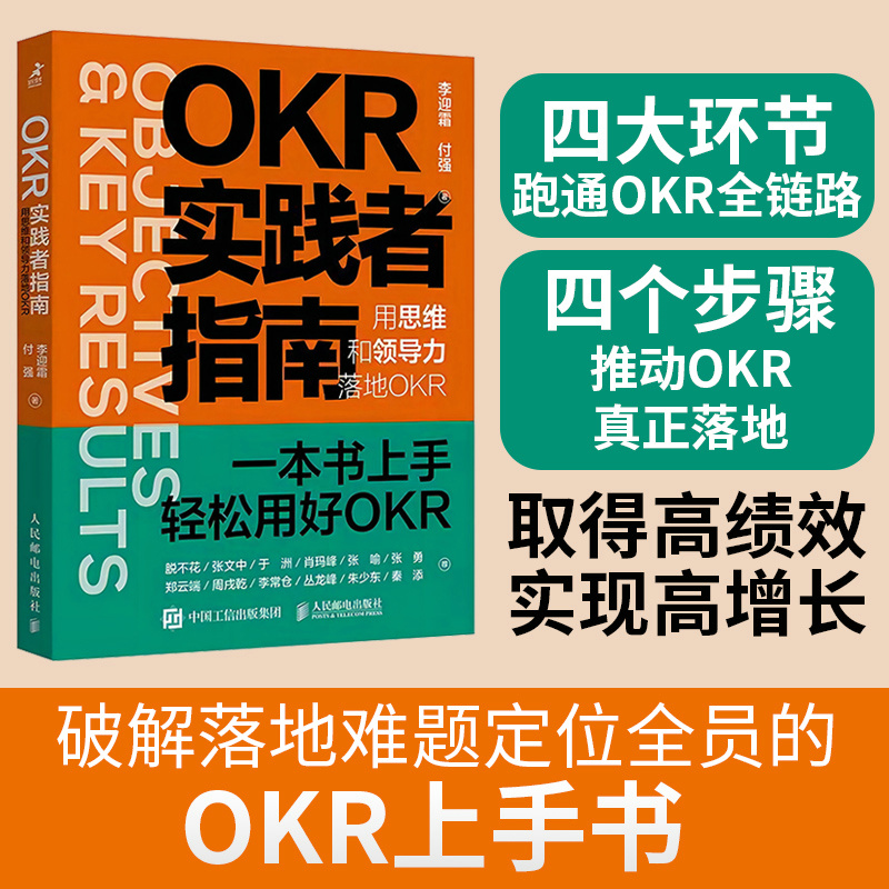 OKR实践者指南：用思维和领导力落地OKR 书籍/杂志/报纸 企业管理 原图主图