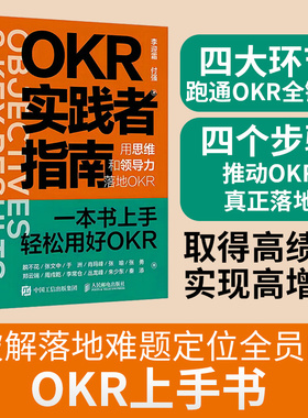OKR实践者指南：用思维和领导力落地OKR