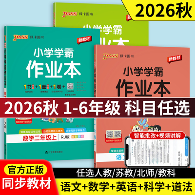 当当网正版2026秋季新小学学霸作业本语文数学英语科学道德与法治一1二2三3四4五5六6年级上下册人教北师版暑假同步训练达标测试
