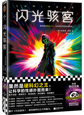 【当当网】闪光骇客 意识上传中姐妹篇 格雷格·伊根 硬科幻 科学 性感 特德·姜的偶像 知乎硬核科幻  读客科幻文库