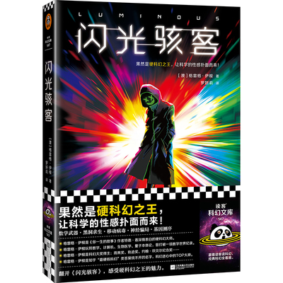 【当当网】闪光骇客 意识上传中姐妹篇 格雷格·伊根 硬科幻 科学 性感 特德·姜的偶像 知乎硬核科幻  读客科幻文库