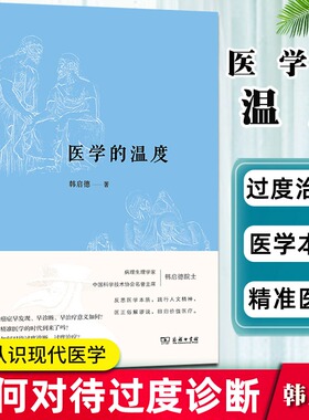 当当网 【2020中国好书】医学的温度 中国科协名誉主席病理生理学家韩启德院士反思医学本质 匡正俗解谬说 回归价值医疗之作
