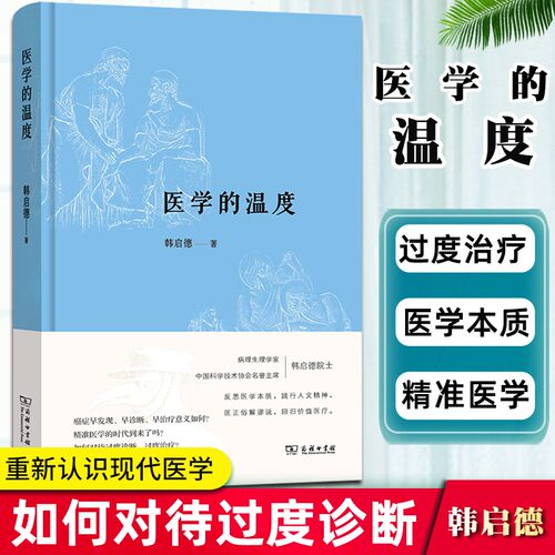 当当网 【2020中国好书】医学的温度 中国科协名誉主席病理生理学家韩启德院士反思医学本质 匡正俗解谬说 回归价值医疗之作