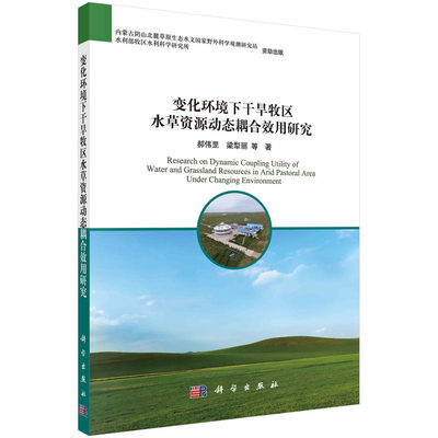 当当网 变化环境下干旱牧区水草资源动态耦合效用研究 畜牧、狩猎、蚕、蜂科学出版社 正版书籍