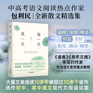 包利民 美一天 金城出版 社 书籍 当当网 正版 每一天