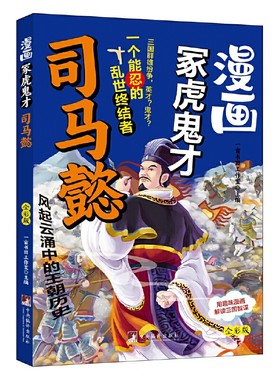 漫画冢虎鬼才司马懿 漫画版  用趣味漫画解读三国智谋 小学课外阅读的选择