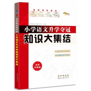 当当网正版 68所名校小学语文知识大集结升学夺冠基础重点知识大全通用版小学生一二三四五六年级毕业升学系统总复习资料知识集锦