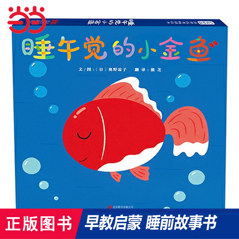 【老师推荐】睡午觉的小金鱼绘本图片