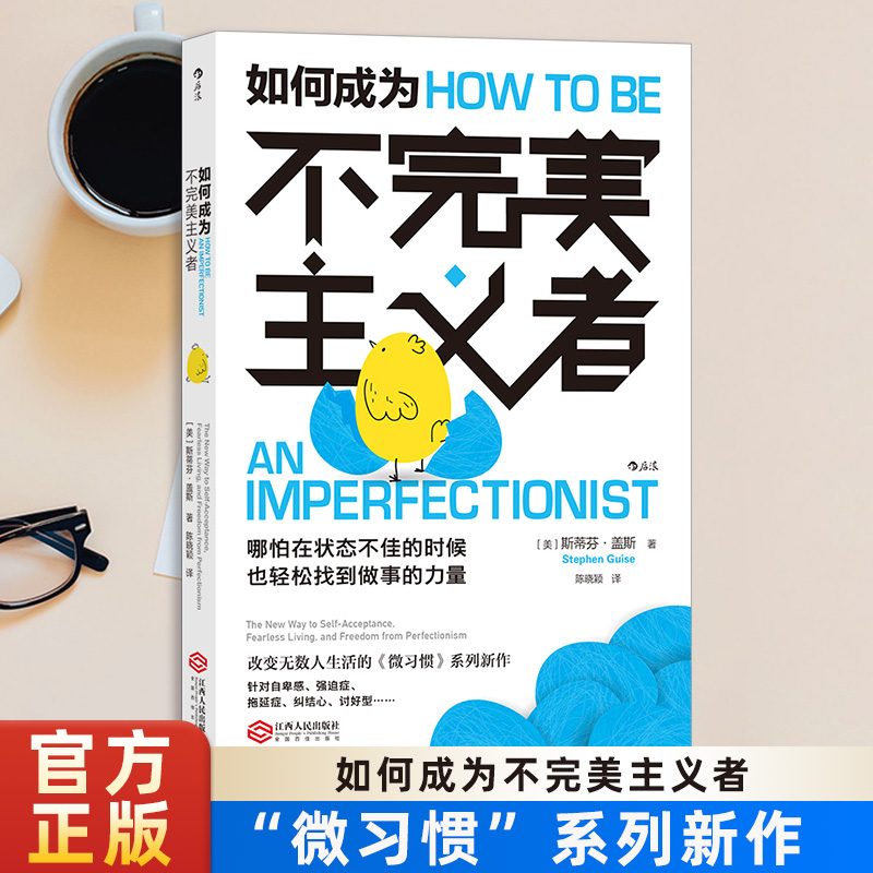 当当网 如何成为不完美主义者 斯蒂芬·盖斯 江西人民出版社 后浪正版书籍