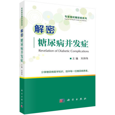 当当网 解密糖尿病并发症 医学 科学出版社 正版书籍