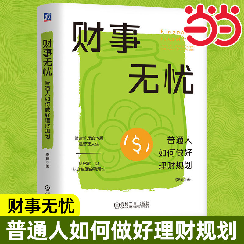 当当网 财事无忧:普通人如何做好理财规划 李璞 财富管理的本质是管理人生给家庭一份从容生活的确定性 投资理财书籍 机械工业