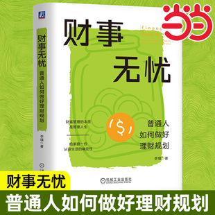 当当网 财事无忧：普通人如何做好理财规划 李璞 财富管理的本质是管理人生给家庭一份从容生活的确定性 投资理财书籍 机械工业