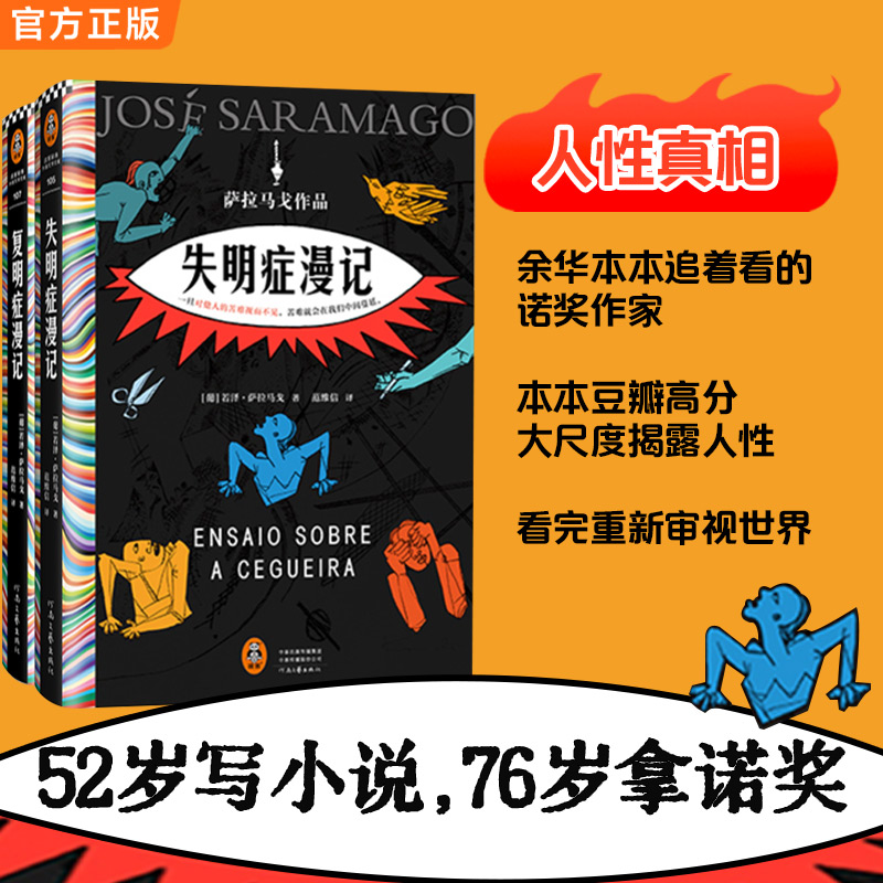 失明症漫记 复明症漫记 诺贝尔文学奖