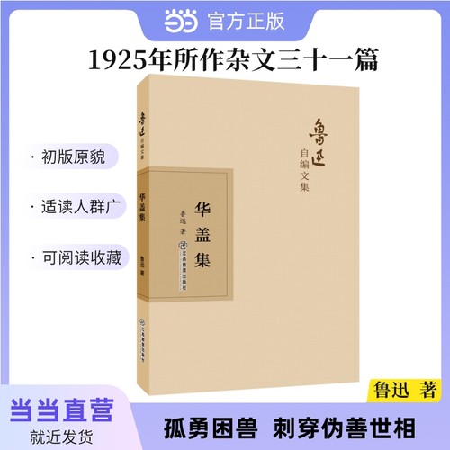 当当网 鲁迅自编文集：华盖集 鲁迅 江西教育出版社 正版书籍