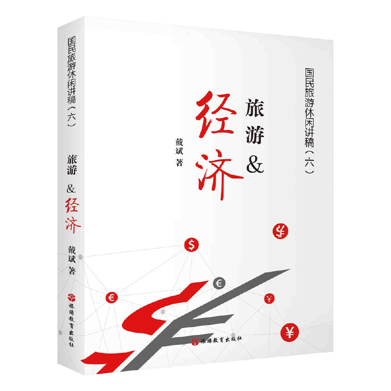 旅游&经济