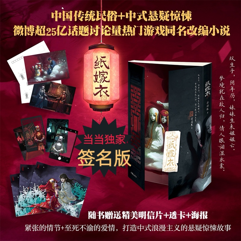 纸嫁衣 海报+精美明信片2+主题透卡4！改编自同名游戏《纸嫁衣》中国传统民俗+中式悬疑神作）