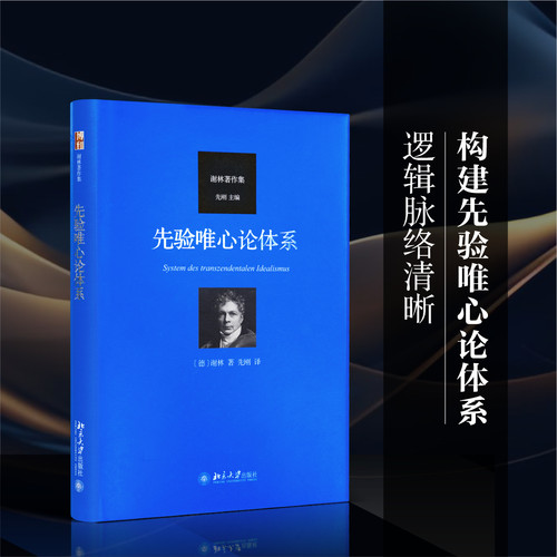 【当当网】先验唯心论体系 德国古典哲学家谢林著作集系列 [德]谢林 著 先刚 译 德国古典哲学的一座里程碑 北大出版社 正版书籍