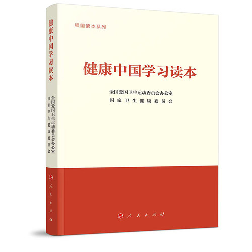 健康中国学习读本（强国读本系列）