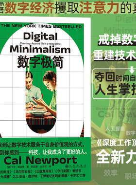 当当网 数字极简 《深度工作》作者卡尔纽波特新作 数字断舍离数字技术 工作方法工作效率 个人成长成功励志书籍