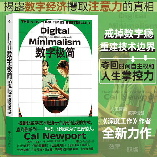 当当网 数字极简 《深度工作》作者卡尔纽波特新作 数字断舍离数字技术 工作方法工作效率 个人成长成功励志书籍