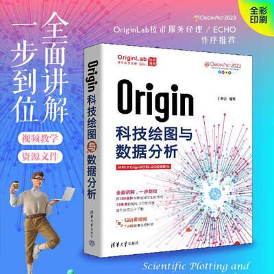 当当网 Origin科技绘图与数据分析 丁金滨 OriginLab技术服务经理作序推荐，中科院专家编撰，品质保证 正版书籍