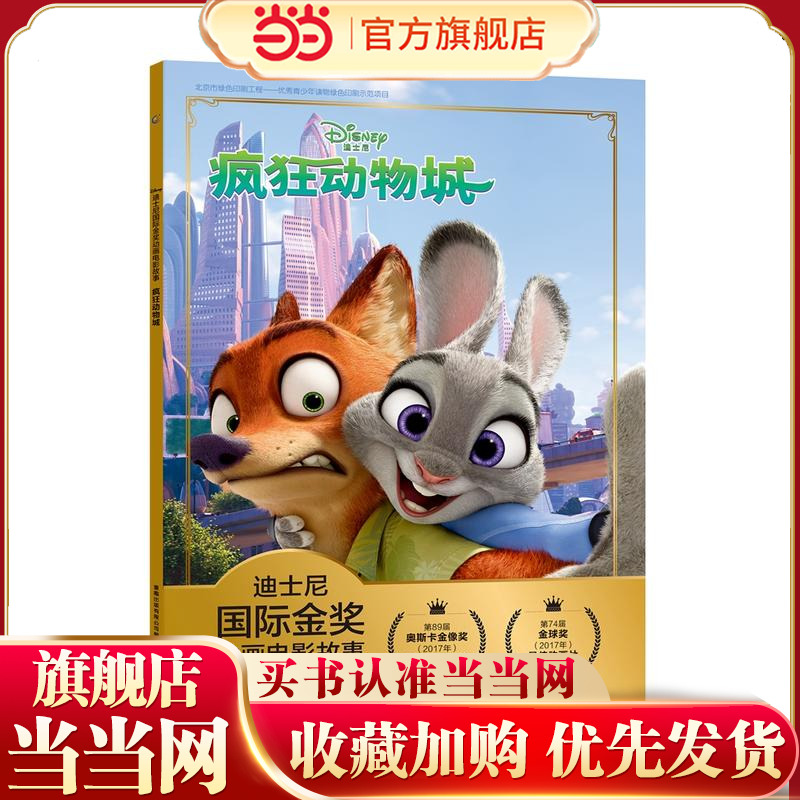 当当网正版童书 迪士尼国际金奖动画电影故事 疯狂动物城 0-3-6岁一二年级小学生动漫卡通连环画绘本
