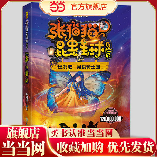 张猫猫昆虫星球历险记：出发吧！昆虫骑士团