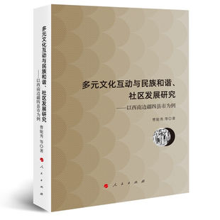文化互动与民族和谐 多元 社区发展研究——以西南边疆四县市为例