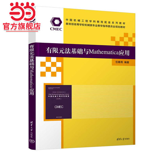 有限元法基础与Mathematica应用