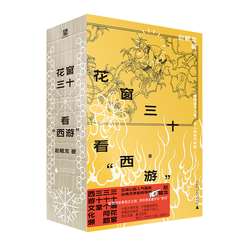 花窗三十看“西游”（裸脊锁线口袋本+PVC护封！古典文学新锐导师+日谈公园人气嘉宾，30堂西游文化课，与孙悟空同求文化与人生真,书籍/杂志/报纸,文学理论/文学评论与研究,淘宝优惠券,粉丝福利购,淘宝优惠卷